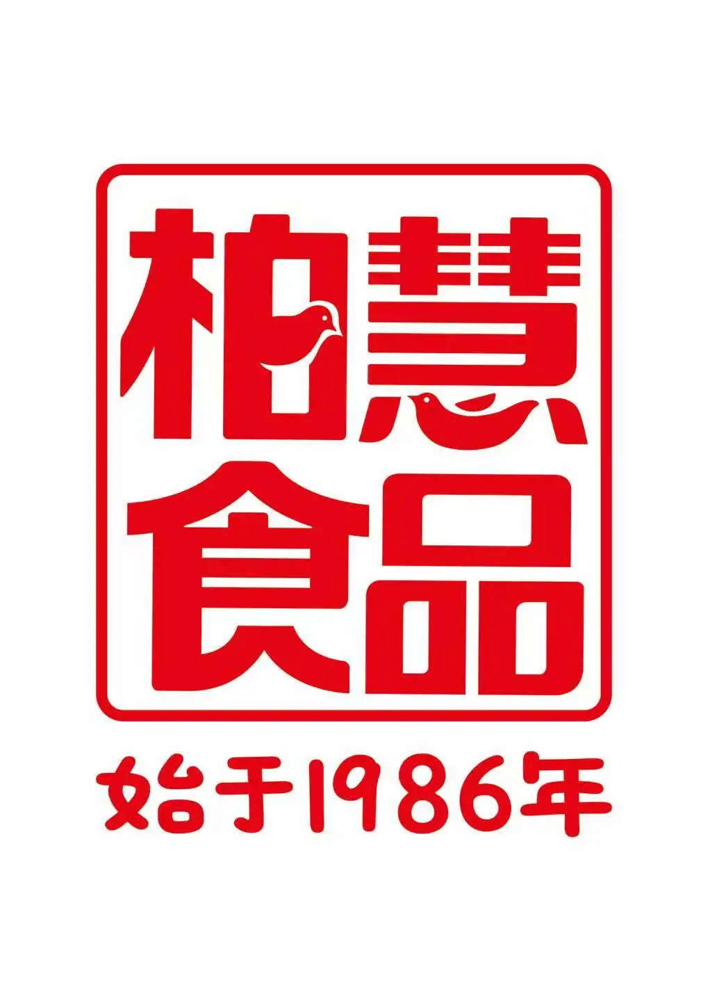 柏慧食品 精益求精