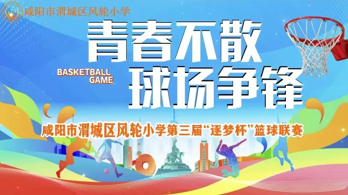 青春不散 球场争锋——渭城区风轮小学第三届“逐梦杯”篮球联赛火热开赛