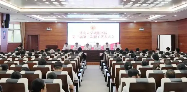 共商发展大计 同绘奋进蓝图｜延安大学咸阳医院三届二次职代会成功召开