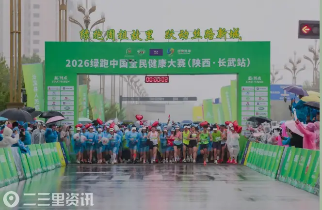 2026绿跑中国全民健康大赛（陕西·长武站）鸣枪开跑