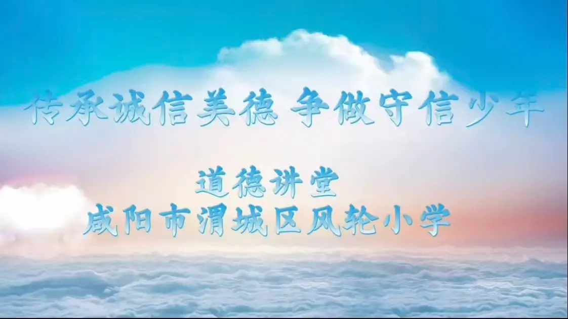 传承诚信美德 争做守信少年   ——咸阳市渭城区风轮小学开展诚信主题道德讲堂活动