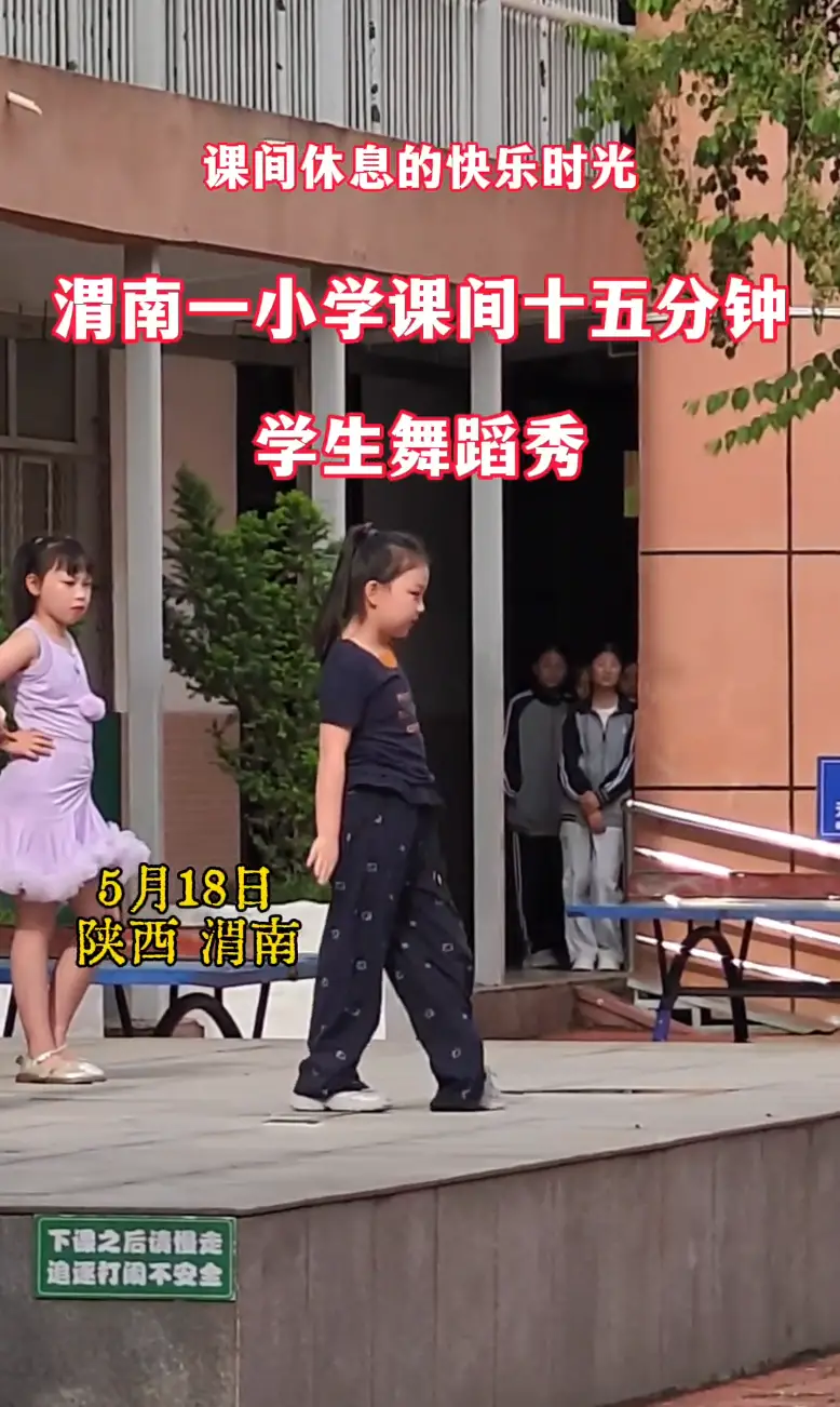 课间休息的快乐时光｜渭南一小学课间15分钟，活力舞蹈秀嗨翻校园