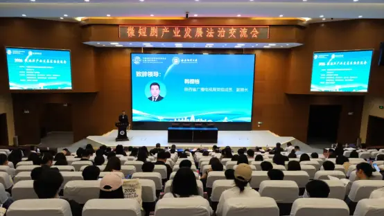 2026微短剧产业发展法治交流会在西安成功举办