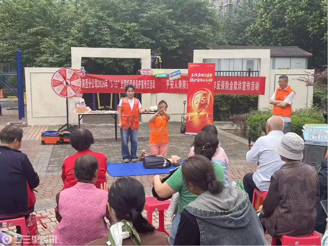 金融防诈 投资有道 急救守护 安全有我 ——平安人寿陕西分公司开展“5·15全国投资者保护宣传日”活动