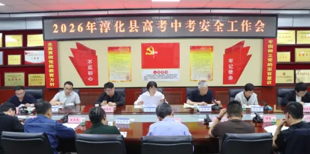 淳化县组织召开全县2026年高考中考安全工作会 