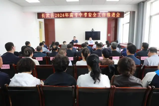 长武县召开 2026 年高考中考安全工作推进会