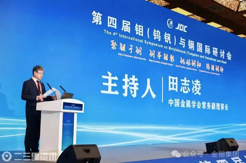 第四届钼（钨钒）与钢国际研讨会盛大开幕