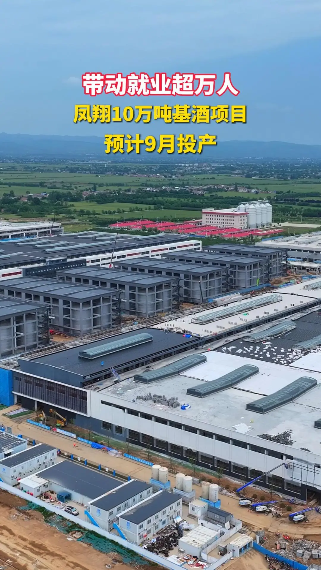 带动就业超万人！凤翔10万吨基酒项目预计9月投产