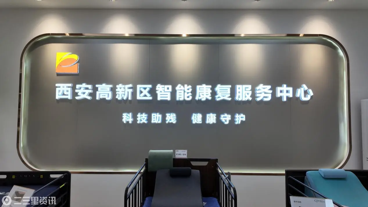 推动科技发展惠及更多群众  西安高新区智能康复服务中心及社区托管中心开放运营