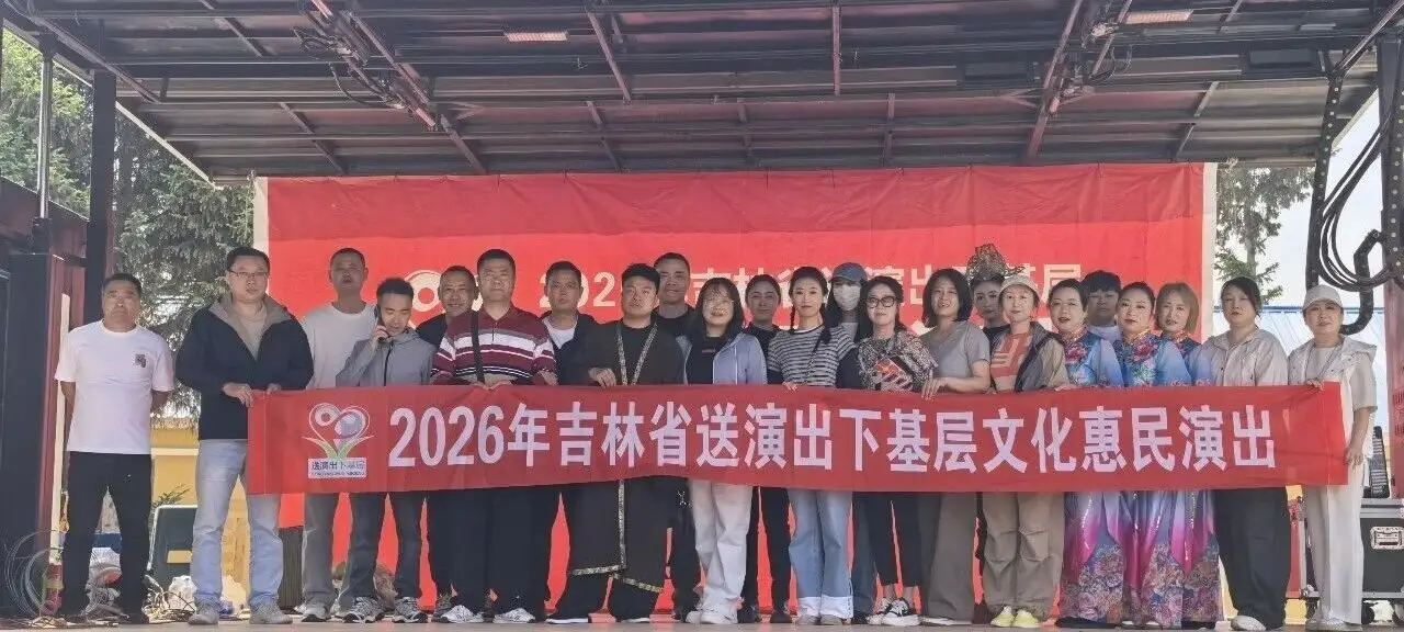 公益展演 悦享生活|送演出下基层文化惠民演出走进靠山镇红石村