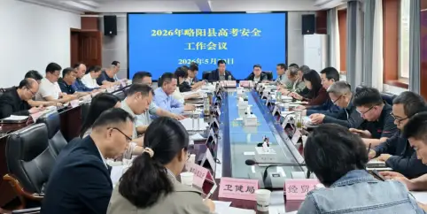 略阳县多举措抓实2026年高考安全工作