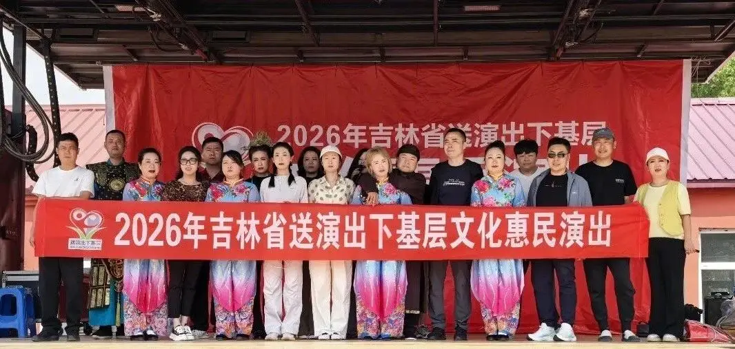 公益展演 悦享生活|送演出下基层文化惠民演出走进青山口乡魏家村