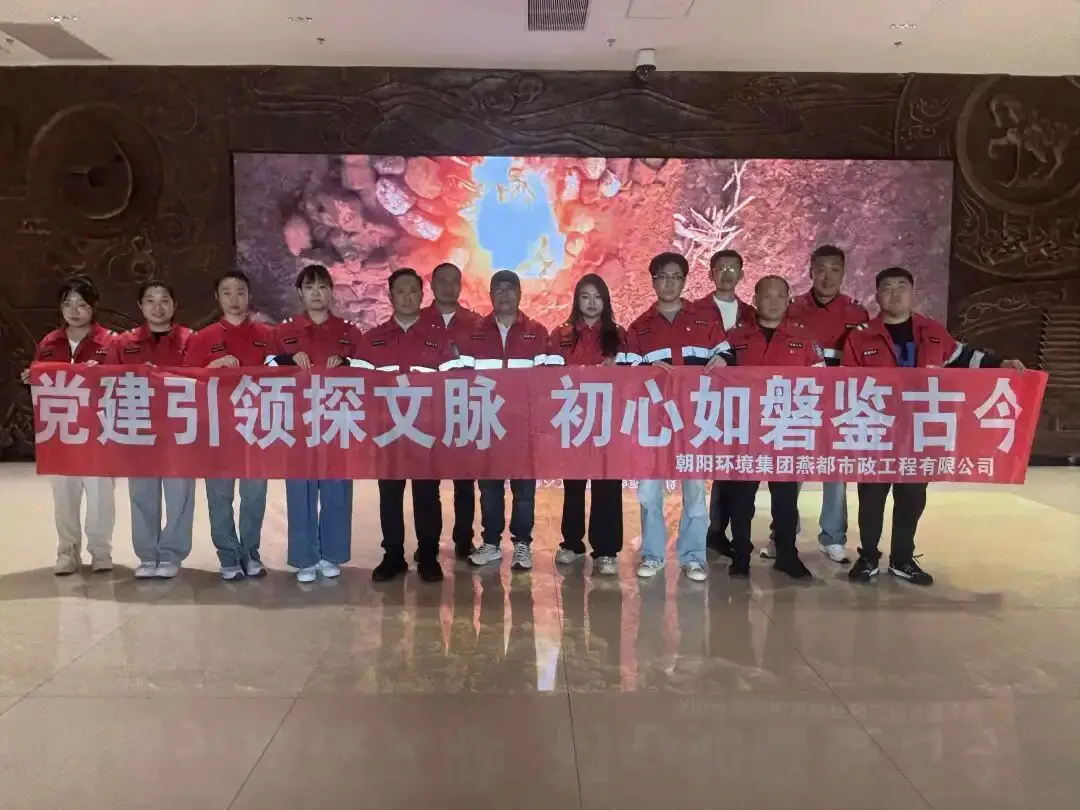 党建引领探文脉，初心如磐鉴古今——燕都市政党总支走进朝阳博物馆开展主题党日活动