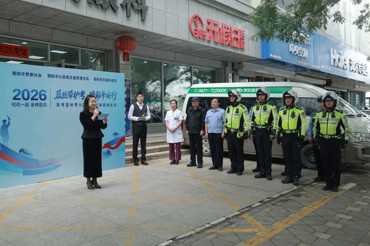 辽宁朝阳：“蓝丝带护考 睛彩平安行”高考蓝丝带公益助考行动启动