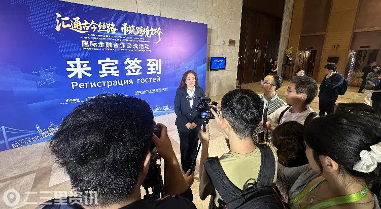 中外金融力量齐聚西安 共筑丝路“跨境金桥”