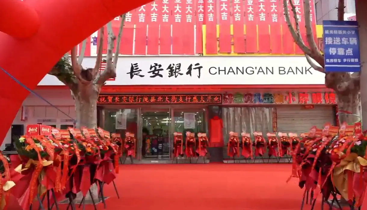 长安银行陇县北大街支行揭牌开业 聚力护航县域经济