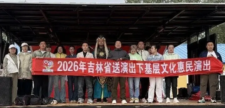 公益展演 悦享生活|送演出下基层文化惠民演出走进小城子乡镇江口村