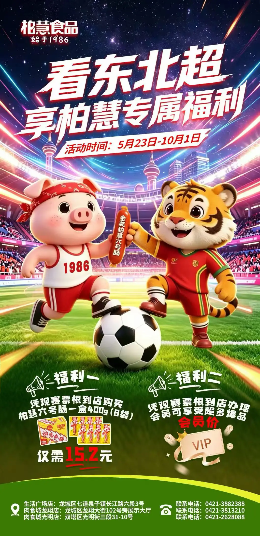 柏慧食品 看东北超享柏慧专属福利