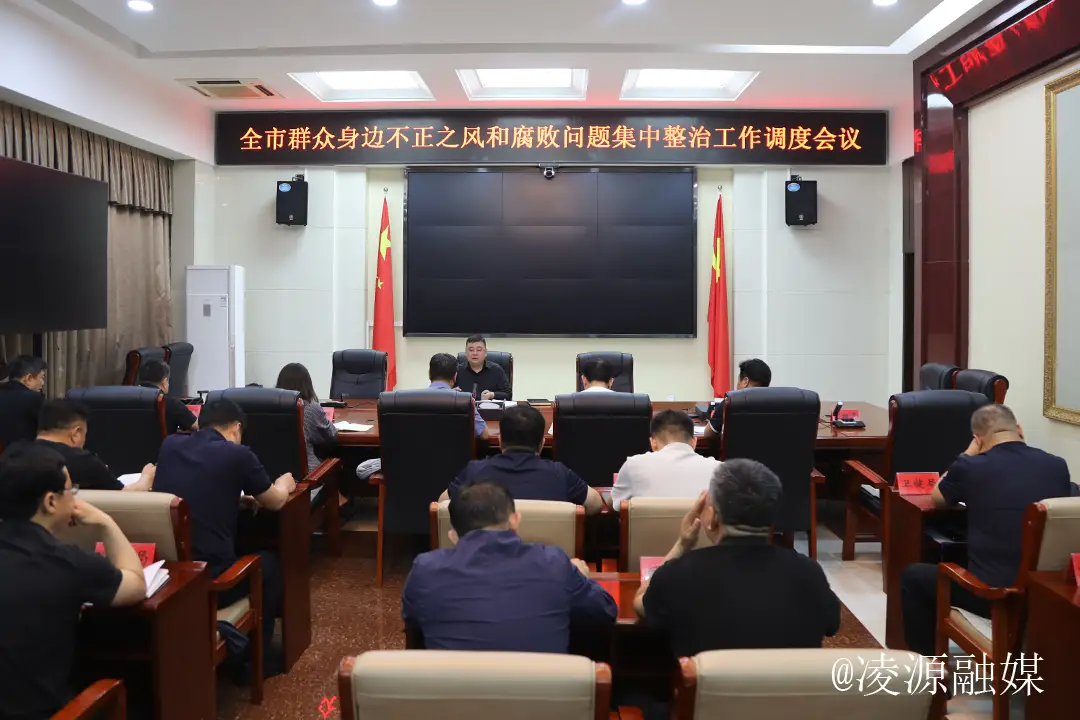 凌源市群众身边不正之风和腐败问题集中整治工作调度会议召开