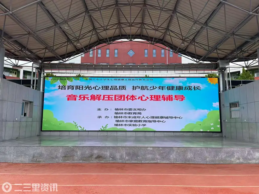 【从心出发 护航成长】榆林市“5·25”心理健康主题宣传教育活动在实验小学顺利开展