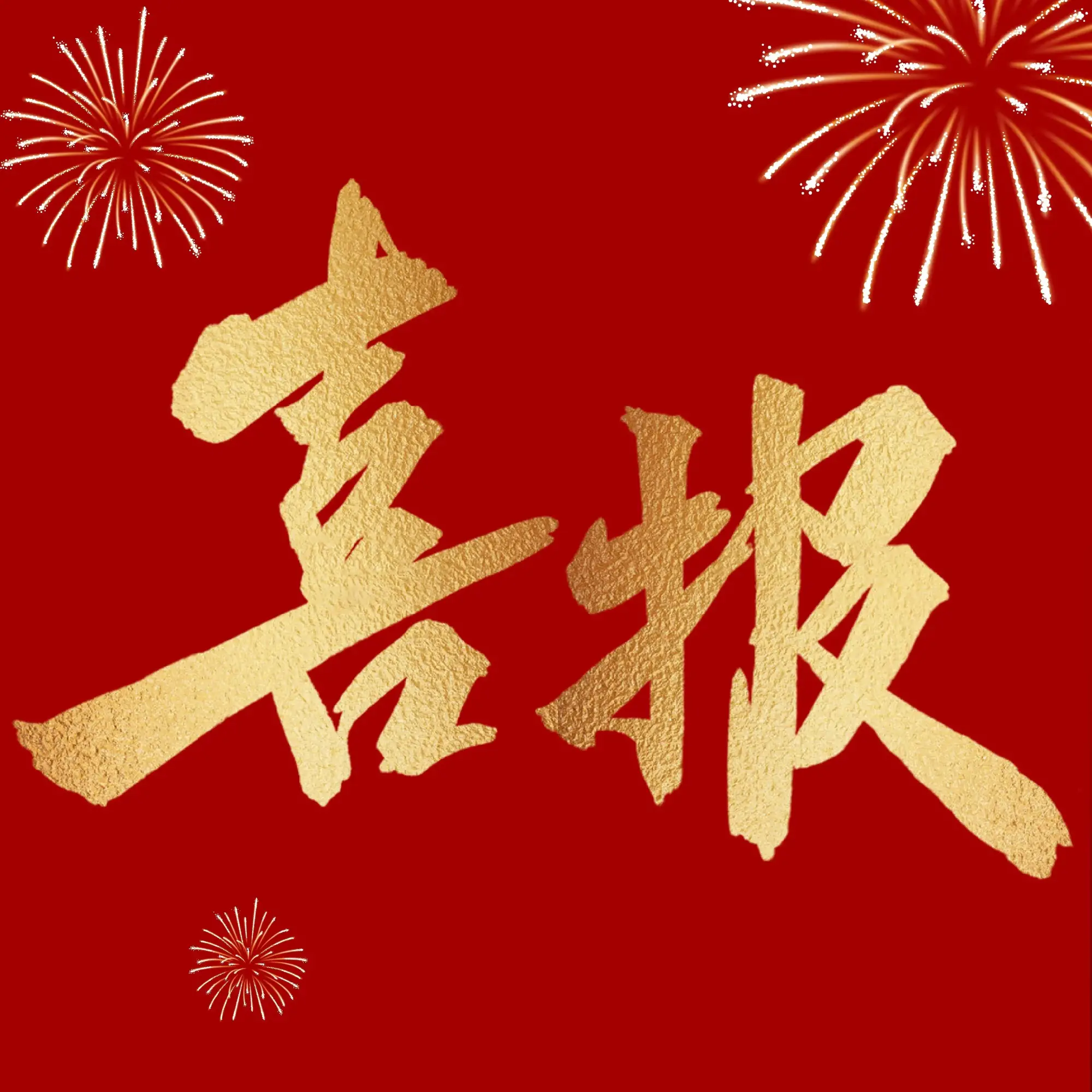 【喜报】3金1银1铜！咸阳启迪中学Kingdom啦啦操俱乐部闪耀2026年全国锦标赛