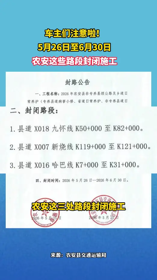 5月26日至6月30日，农安这些路段封闭施工
