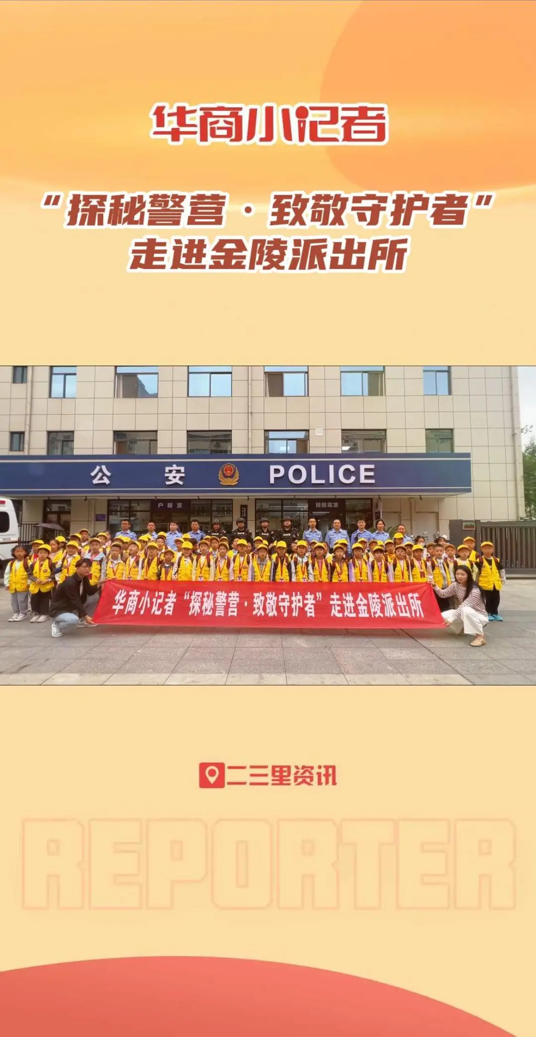 华商小记者走进金陵派出所“探秘警营·致敬守护者”