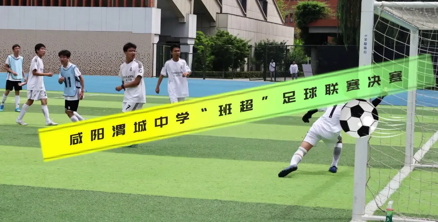 咸阳渭城中学校园“班超”足球联赛决赛，高一八班夺冠