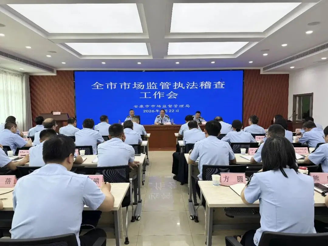 安康召开全市系统2026年执法稽查工作会