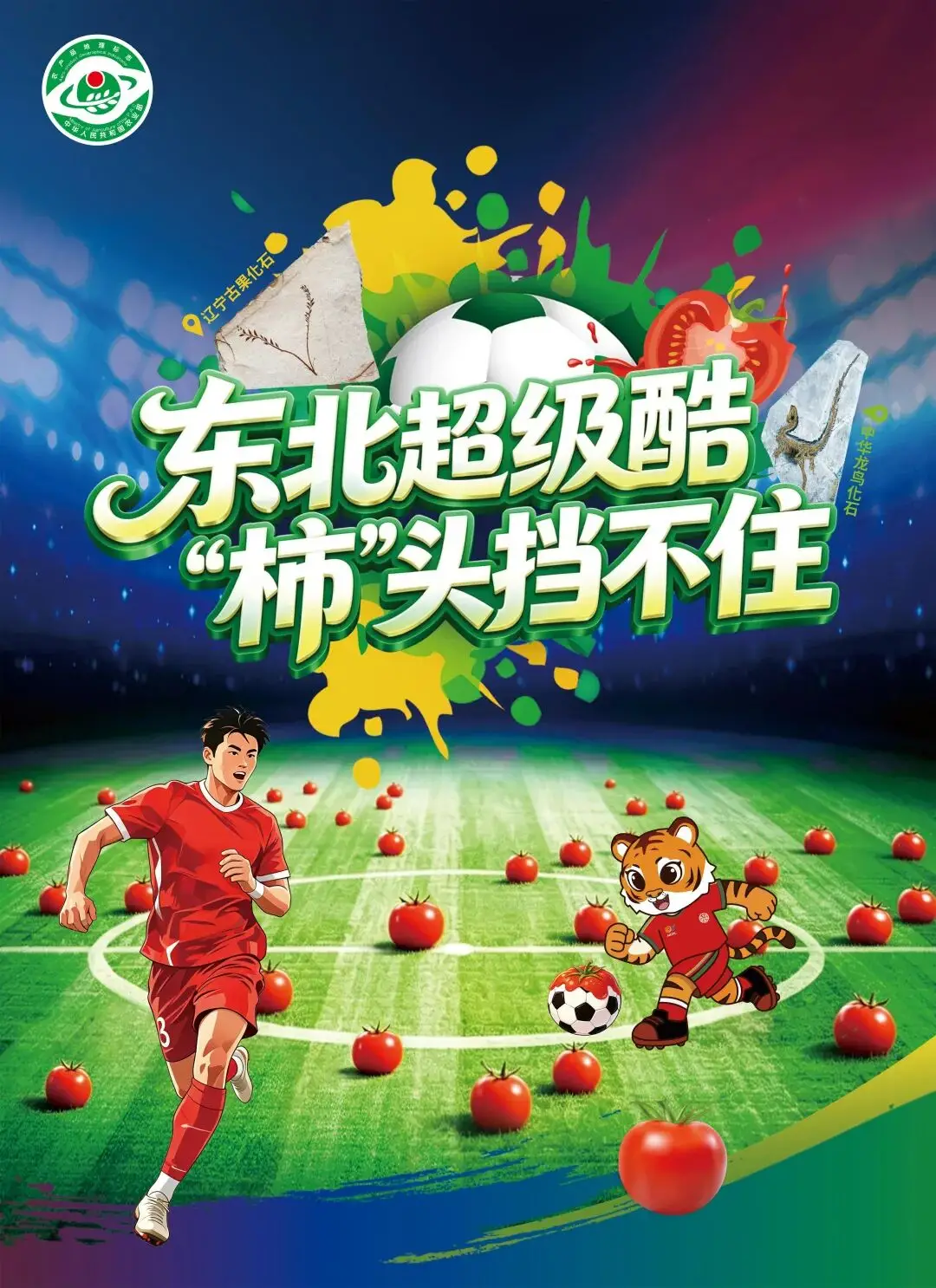 赛事搭台 农品出彩！北票番茄亮相“东北超”赛场
