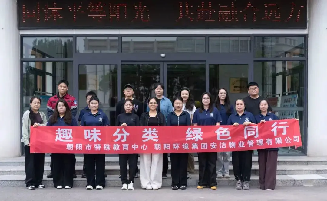 助残暖童心，分类伴成长——朝阳环境集团安洁物业公司开展环保实践志愿活动