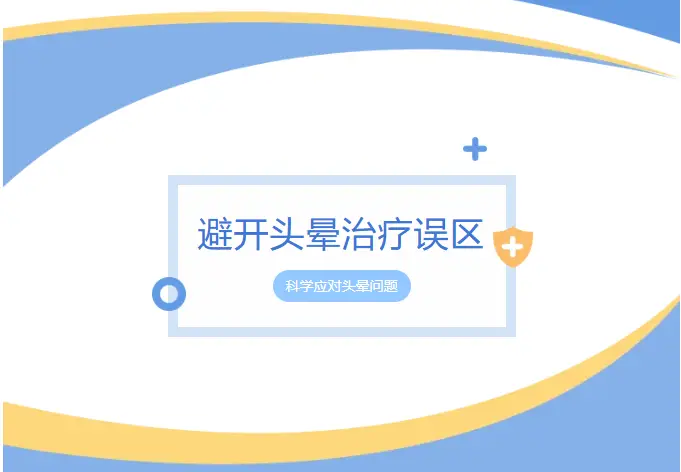 【咸阳市妇幼保健院科普】避开头晕治疗5大误区，别让小毛病拖成大问题