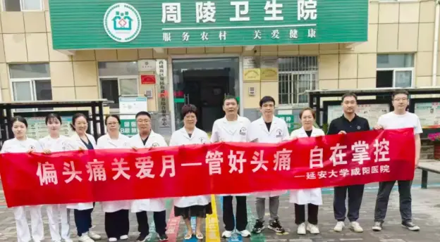 告别“忍一忍就好”——延安大学咸阳医院赴基层开展偏头痛关爱日专题健康服务