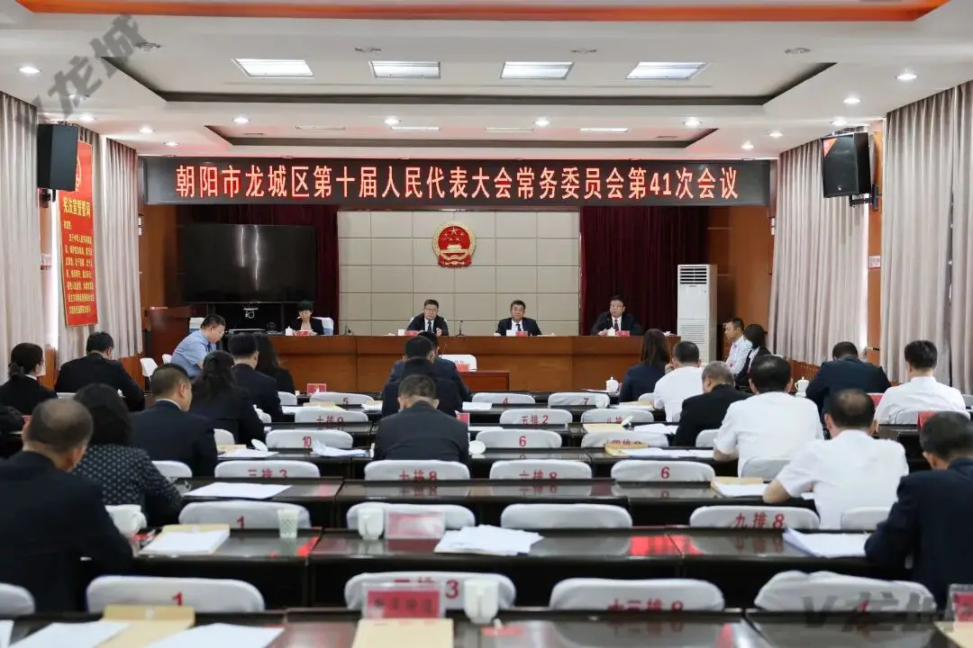 龙城区十届人大常委会第41次会议召开