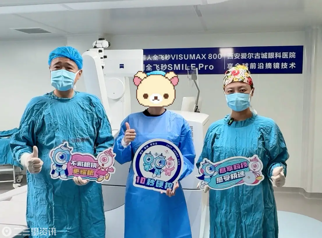 西安爱尔古城眼科医院成功顺利完成首例新微创全飞秒手术SMILE pro