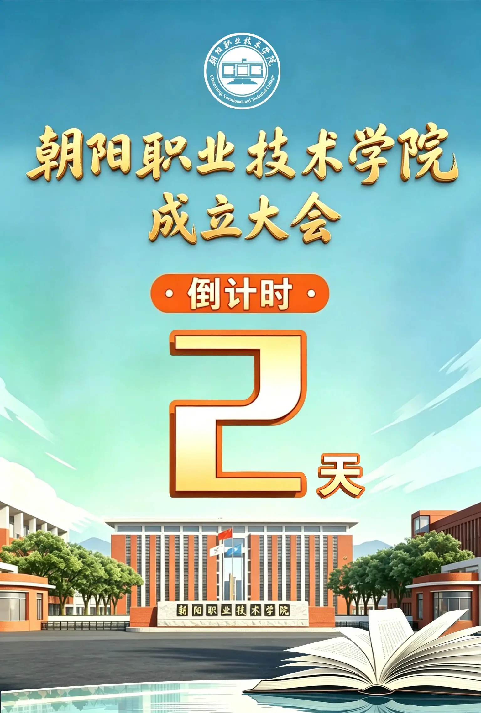 朝阳职业技术学院成立大会倒计时2天