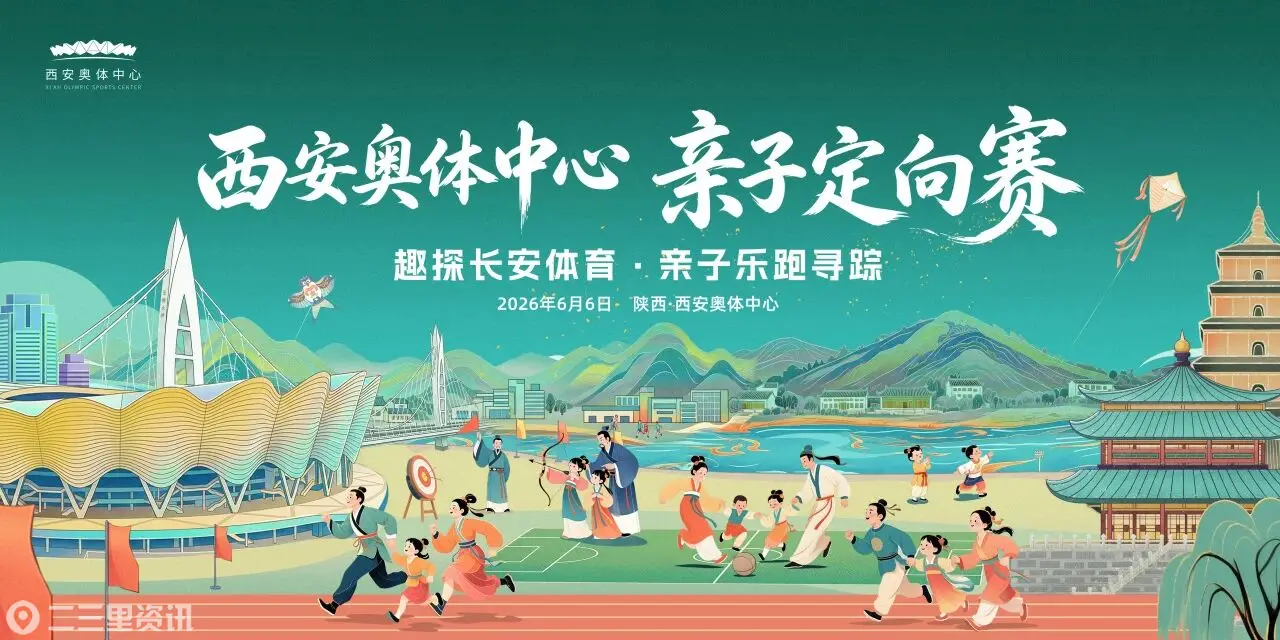 重磅剧透｜奥体中心亲子定向赛！ 物资拉满、福利爆棚，这场遛娃赛事必冲！