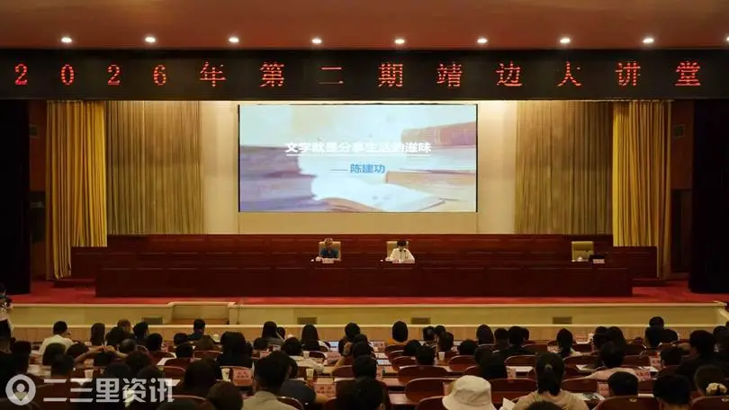靖边大讲堂开讲 以文学滋养城市文脉