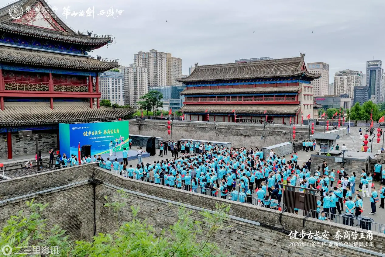 健步古长安 秦商皆主角｜2026华山论剑杯秦商总会城墙健步走活动盛大