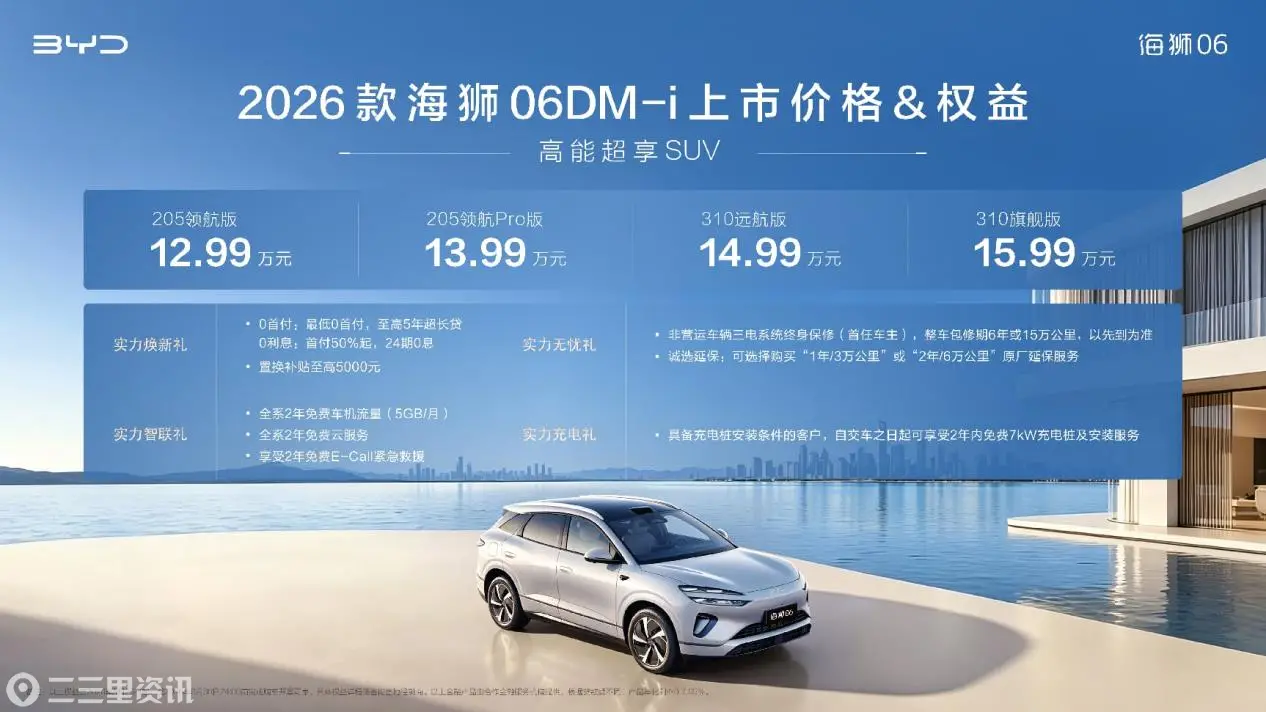 售价12.99万元起，2026款海狮06DM-i四大维度焕新，开启高能出行新生活