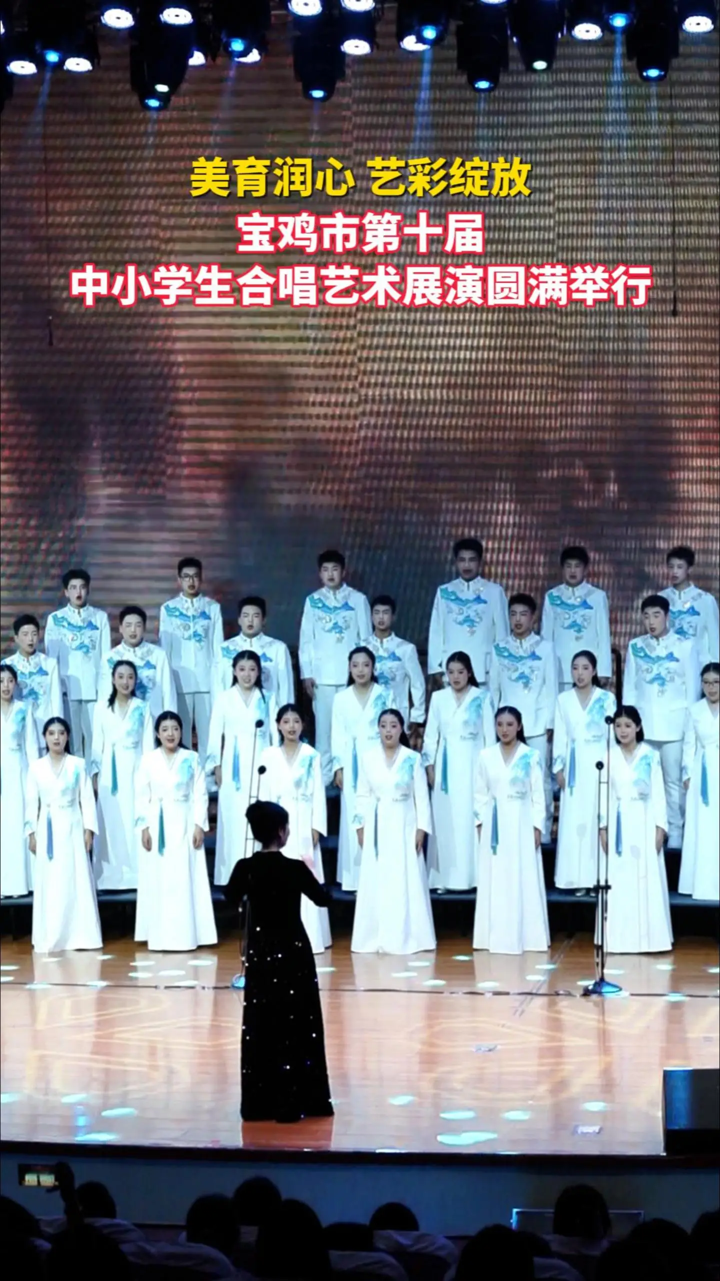 美育润心 艺彩绽放 宝鸡市第十届中小学生合唱艺术展演圆满举行
