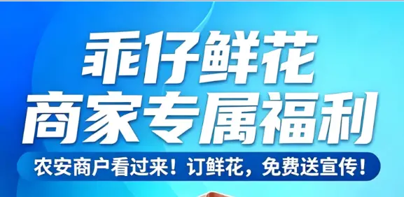 订鲜花，享免费宣传——农安乖仔鲜花商家专属福利重磅来袭！