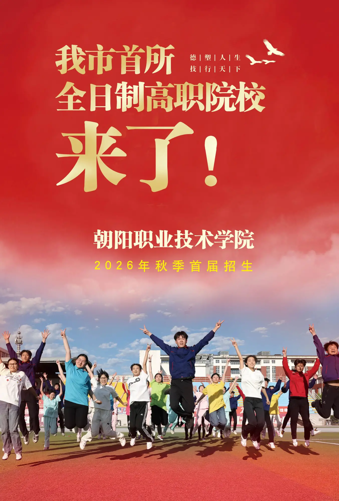 朝阳市首所全日制高职院校来了