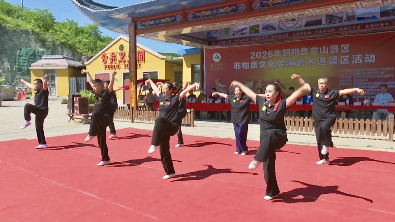朝阳县举办2026年朝阳盘龙山景区非物质文化武当龙门武术展演活动