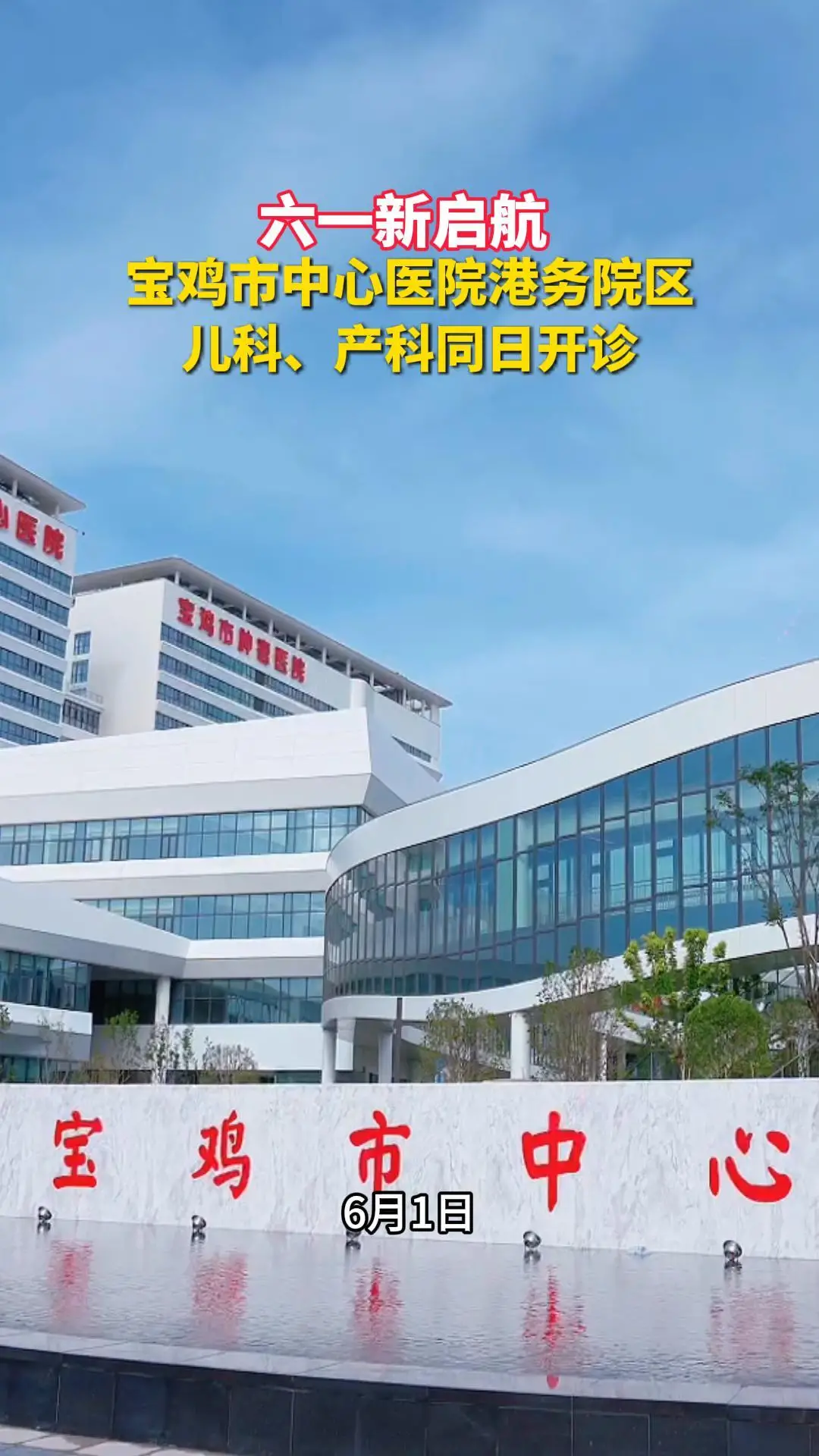 六一新启航！宝鸡市中心医院港务院区儿科、产科同日开诊