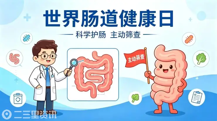 兴平市人民医院：守护肠道健康，从了解、养护、筛查开始