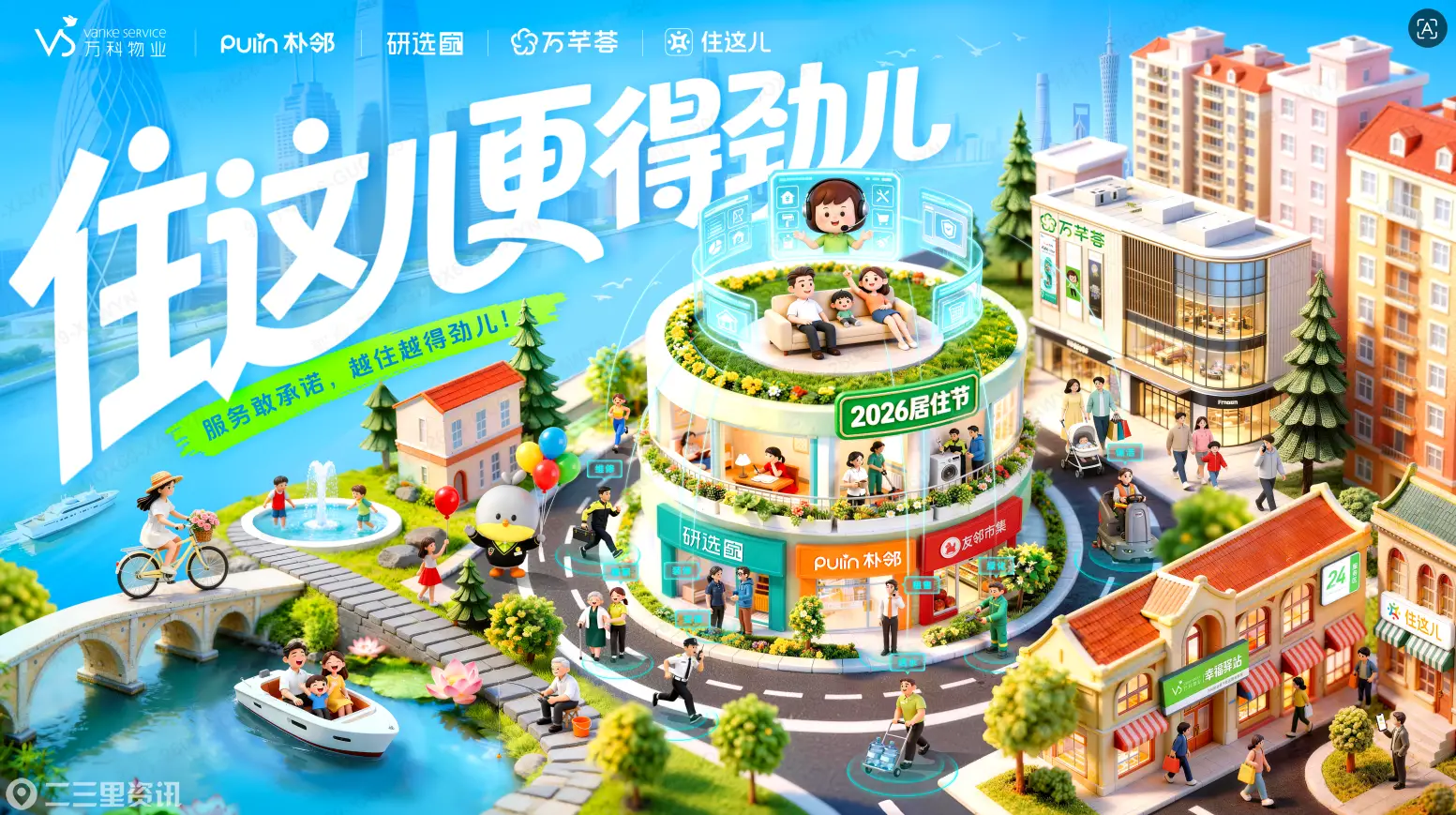 万科物业528居住节： 依托承诺与权益，重构居住服务新生态