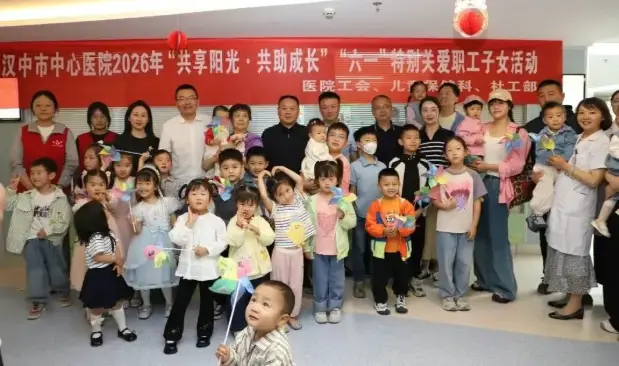 汉中市中心医院举办2026年“共享阳光·共助成长”“六一”特别关爱职工子女活动