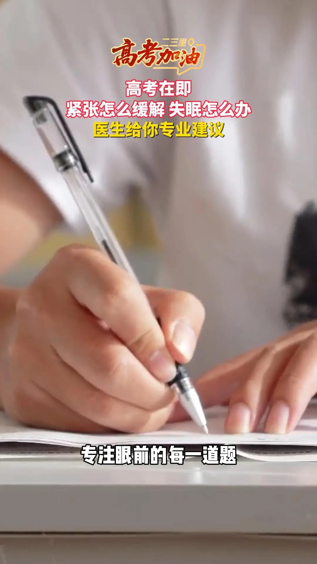 高考在即，紧张怎么缓解？失眠怎么办？医生给你专业建议