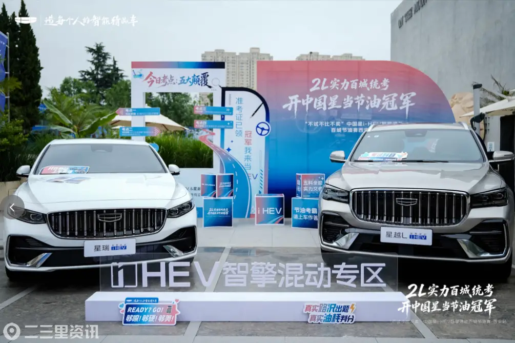 2L实力百城统考，吉利中国星i-HEV智擎混动百城节油赛西安站圆满完赛！